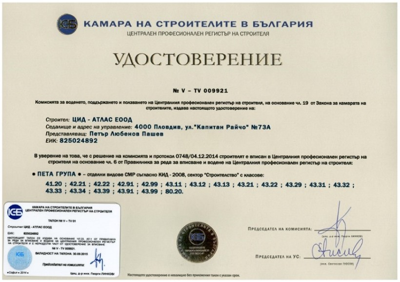 Удостоверение V от камара на строителите в България | ЦИД-АТЛАС