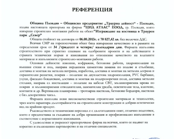 Референция от Община Пловдив