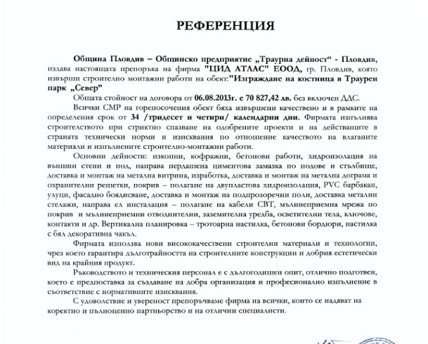 Референция от Община Пловдив