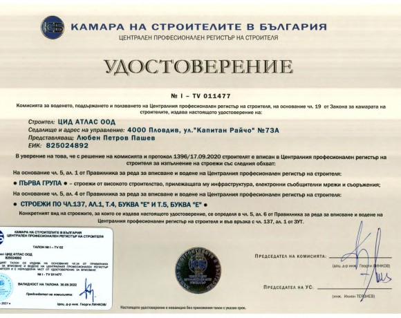 Удостоверение I – TV 011477 от камара на строителите в България