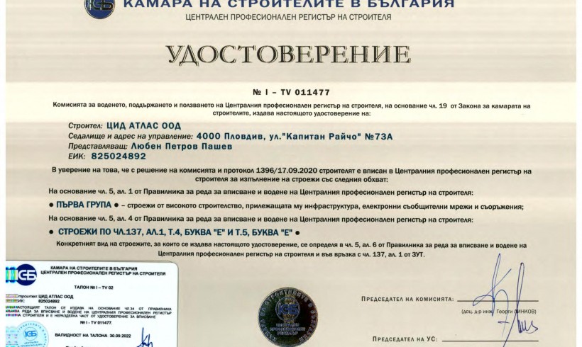 Удостоверение I – TV 011477 от камара на строителите в България