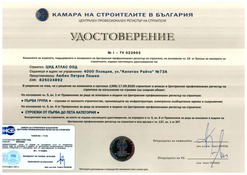 Удостоверение I TV 022603 от камара на строителите в България