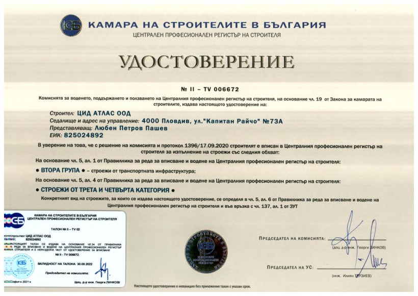 Удостоверение II от камара на строителите в България