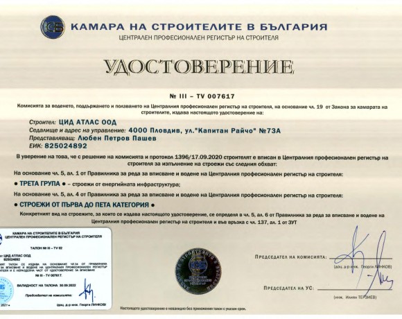 Удостоверение III от камара на строителите в България