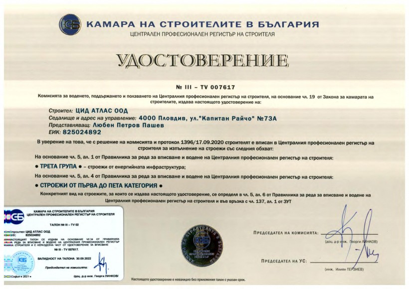 Удостоверение III от камара на строителите в България