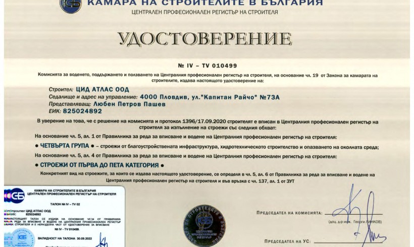 Удостоверение IV от камара на строителите в България