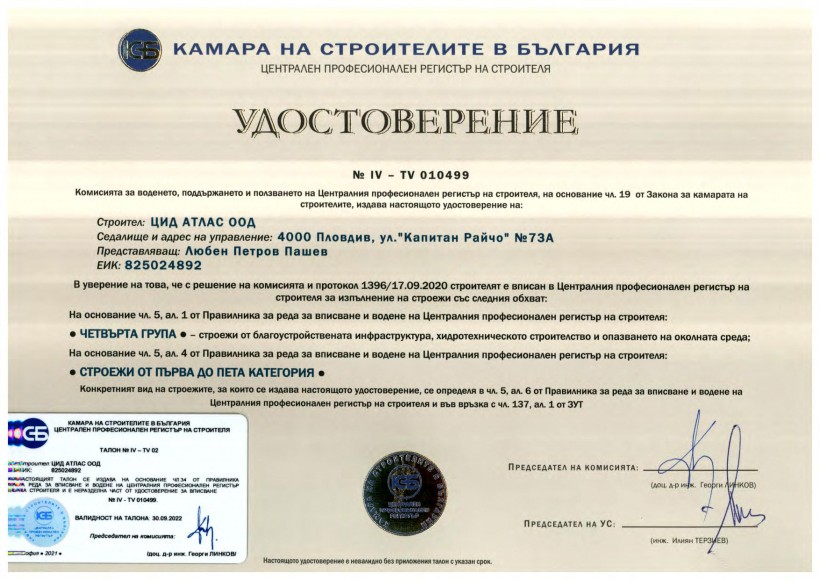 Удостоверение IV от камара на строителите в България