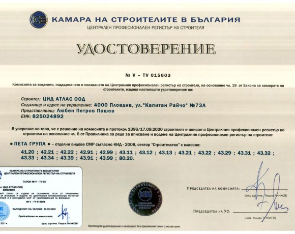 Удостоверение V от камара на строителите в България