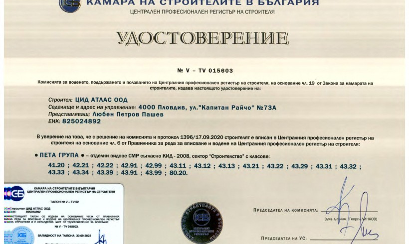 Удостоверение V от камара на строителите в България