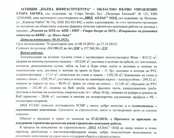 Референция от “ Областно Пътно Управление “ , Стара Загора