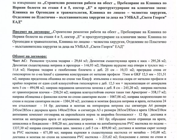 Референция №9 от УМБАЛ “ Свети Георги “ , град Пловдив