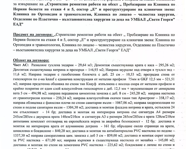 Референция №9 от УМБАЛ “ Свети Георги “ , град Пловдив