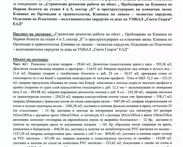 Референция №9 от УМБАЛ “ Свети Георги “ , град Пловдив